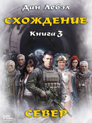 cover image of Схождение. Книга 3. Север